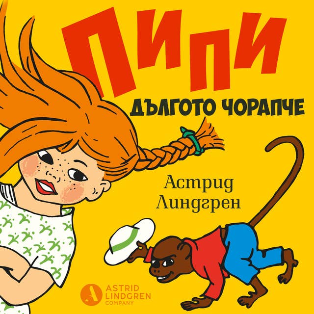 Пипи Дългото чорапче by Astrid Lindgren