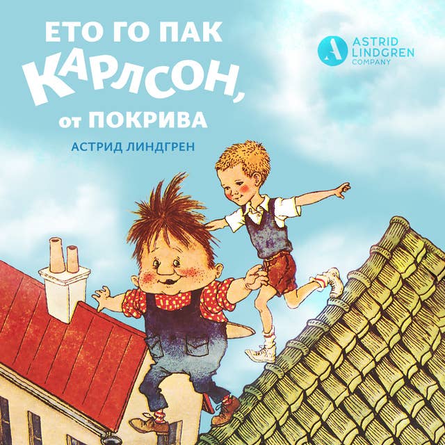 Ето го пак Карлсон от покрива