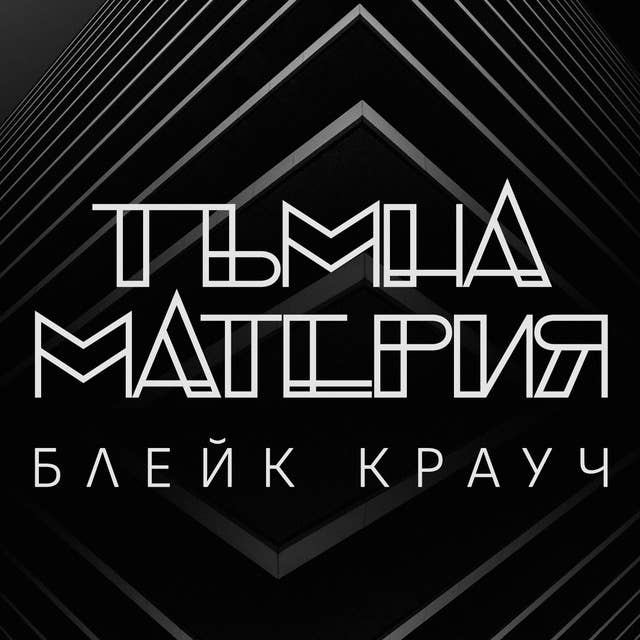 Тъмна материя