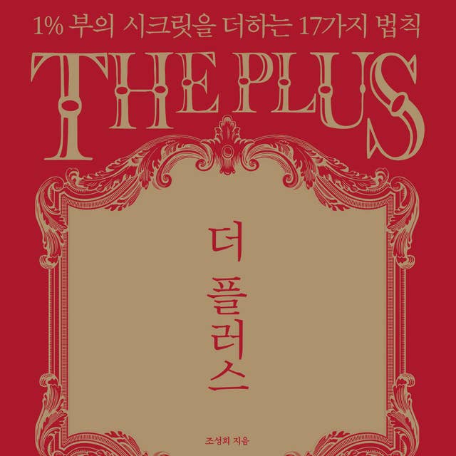 더 플러스 : 1% 부의 시크릿을 더하는 17가지 법칙 by 조성희