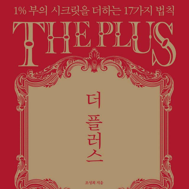 더 플러스 : 1% 부의 시크릿을 더하는 17가지 법칙 