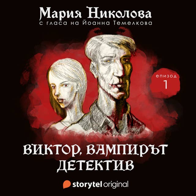 Cover for Виктор, вампирът детектив S01E01