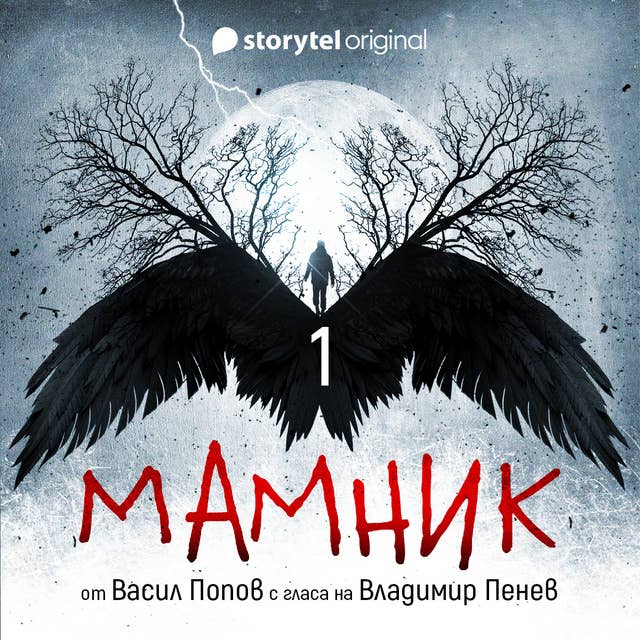 Мамник – S01E01 by Васил Попов
