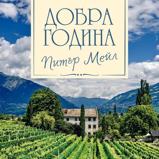 Cover for Добра година