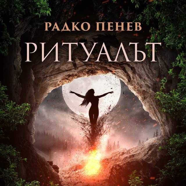 Cover for Ритуалът