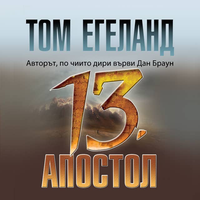 Тринадесетият апостол