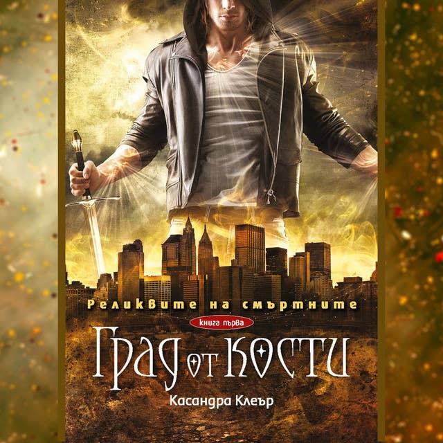 Cover for Град от кости
