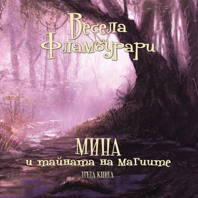 Cover for Мина и тайната на магиите
