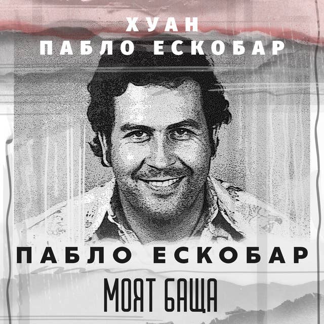 Cover for Пабло Ескобар: Mоят баща
