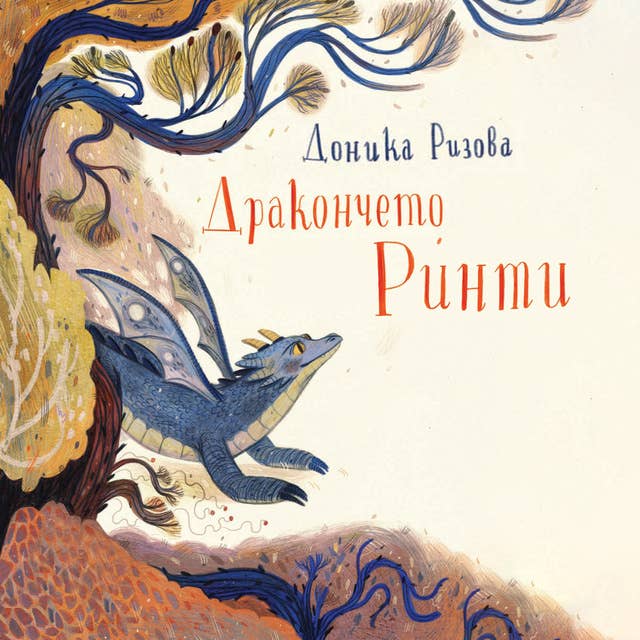 Дракончето Ринти