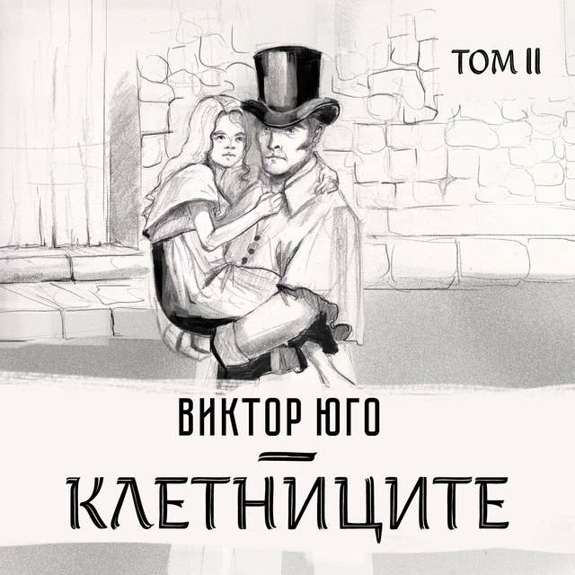 Клетниците, том 2 