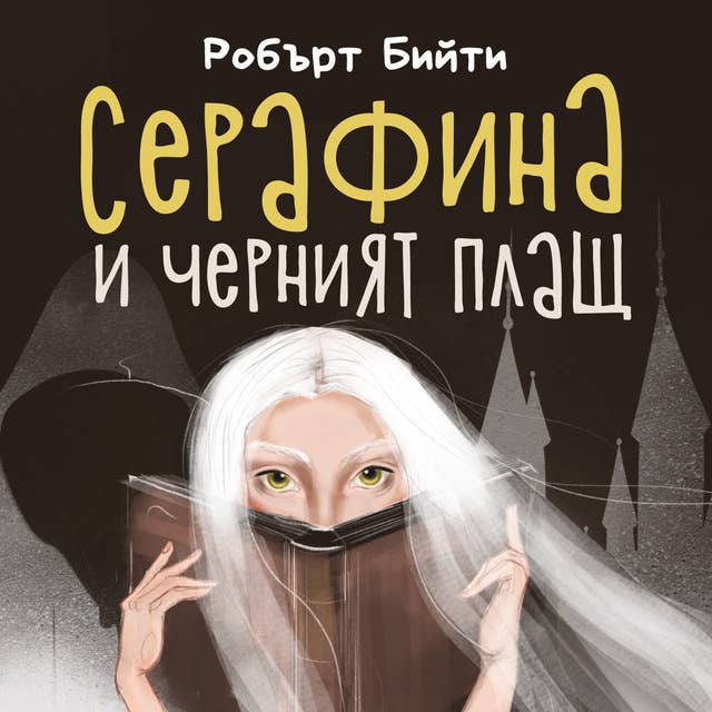 Cover for Серафина и черният плащ