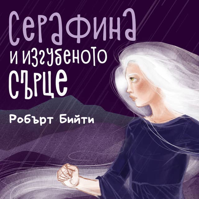 Серафина и изгубеното сърце