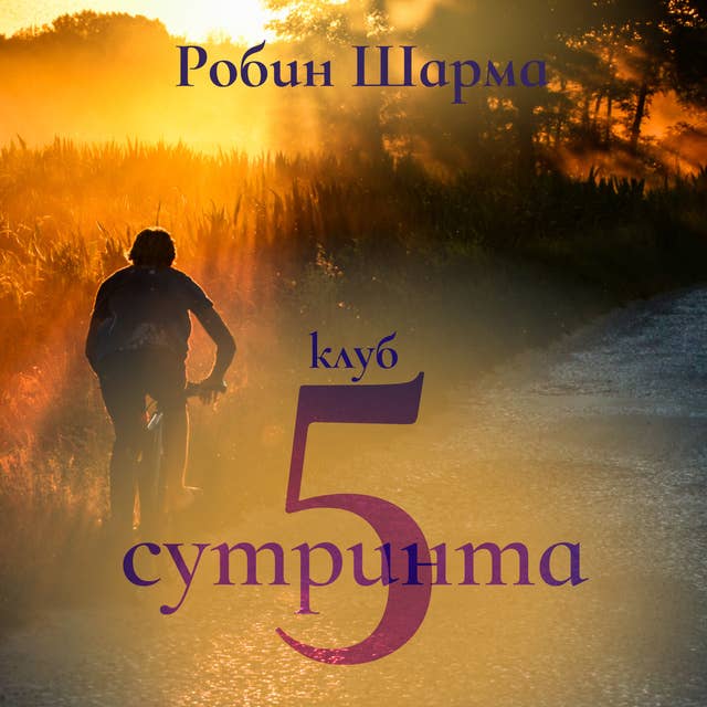 Клуб „5 сутринта“ by Robin Sharma