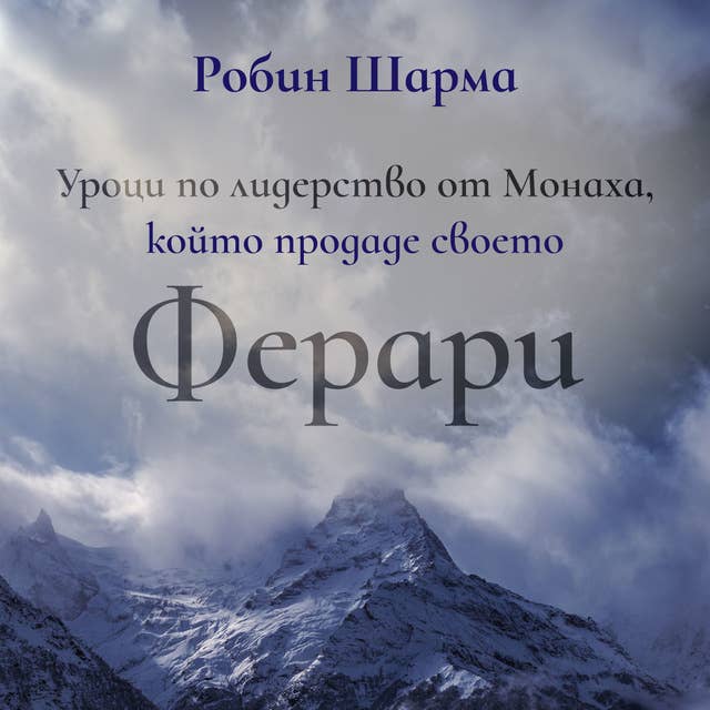 Уроци по лидерство от монаха, който продаде своето ферари 