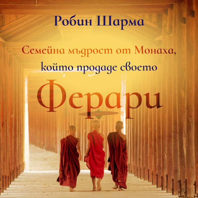 Cover for Семейна мъдрост от монаха, който продаде своето ферари
