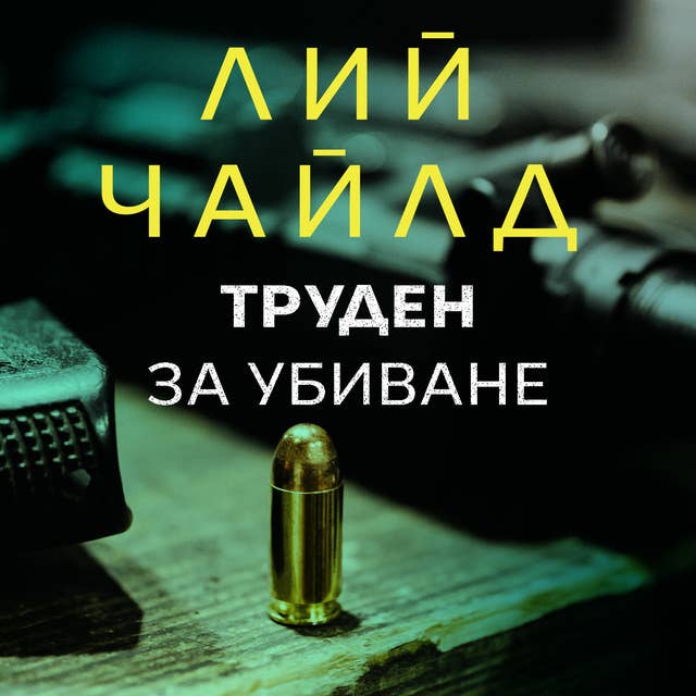 Труден за убиване 