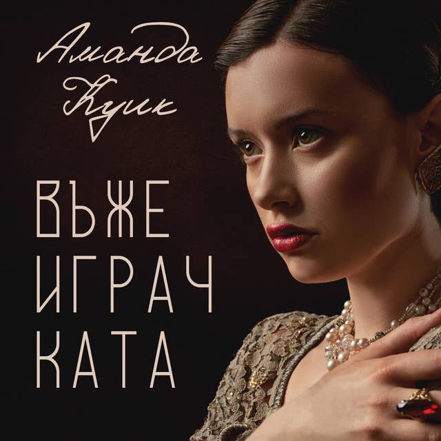 Въжеиграчката