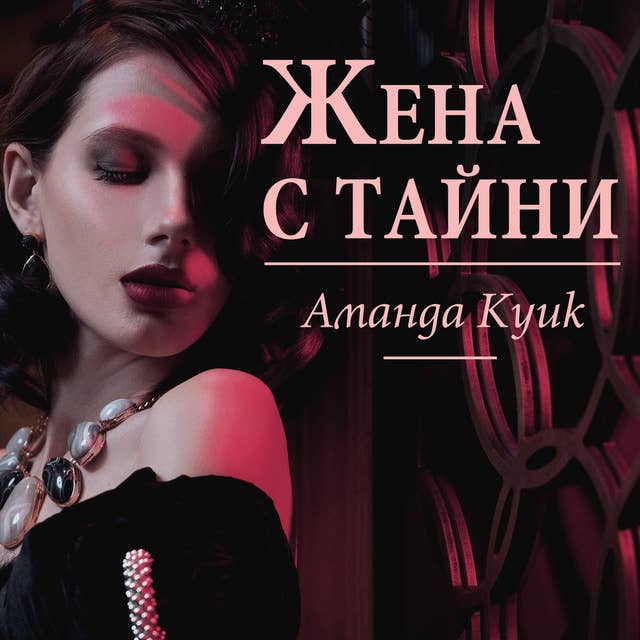 Жена с тайни