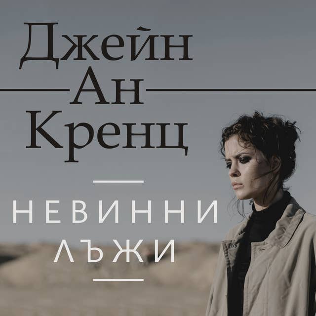 Невинни лъжи