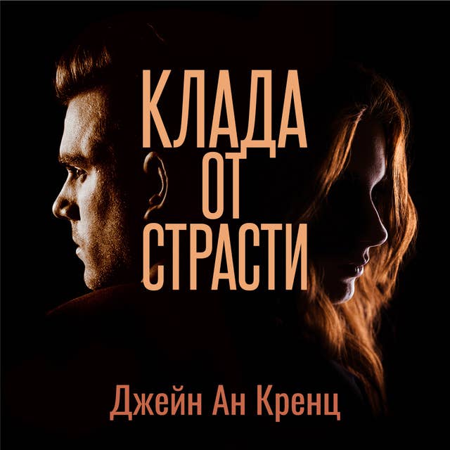 Клада от страсти
