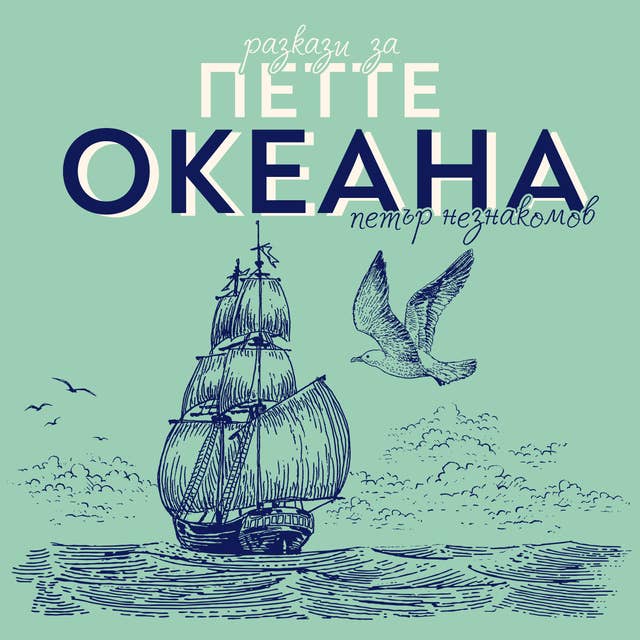 Cover for Разкази за петте океана