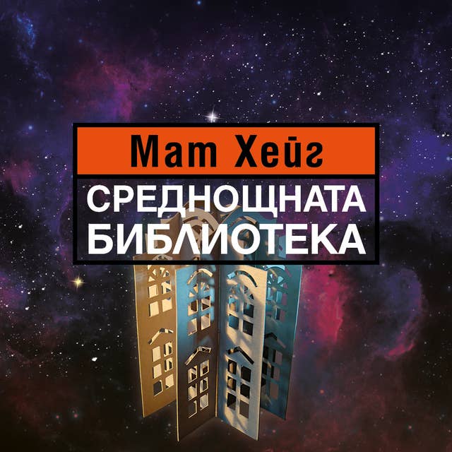 Среднощната библиотека