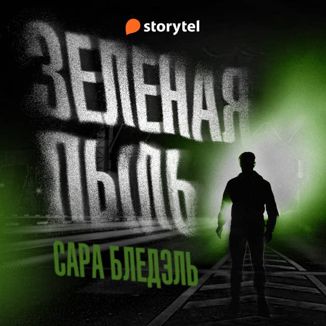 Зеленая пыль 