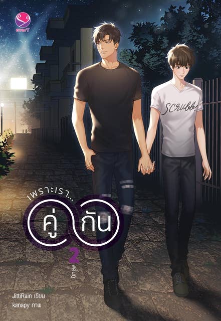 เพราะเราคู่กัน 2 