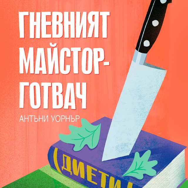 Гневният майстор-готвач 