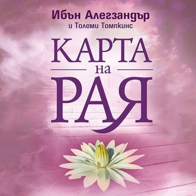 Карта на рая