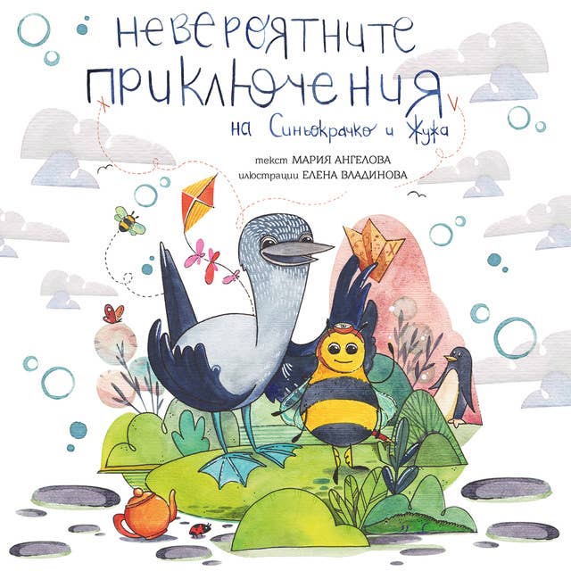 Невероятните приключения на Синьокрачко и Жужа