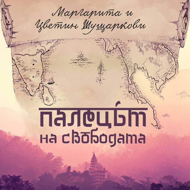 Палецът на свободата