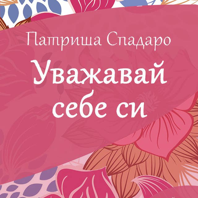 Уважавай себе си