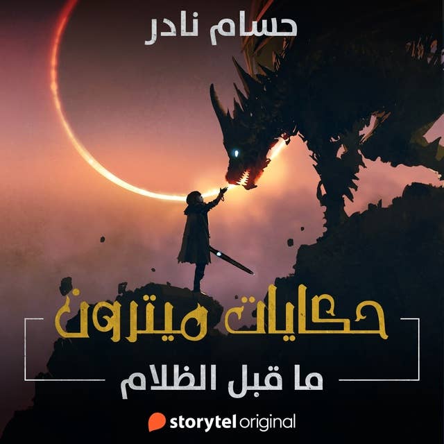 حكايات ميترون - ما قبل الظلام