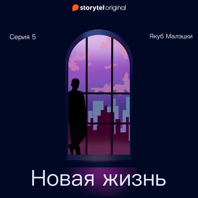 Серия 5 - Новая жизнь