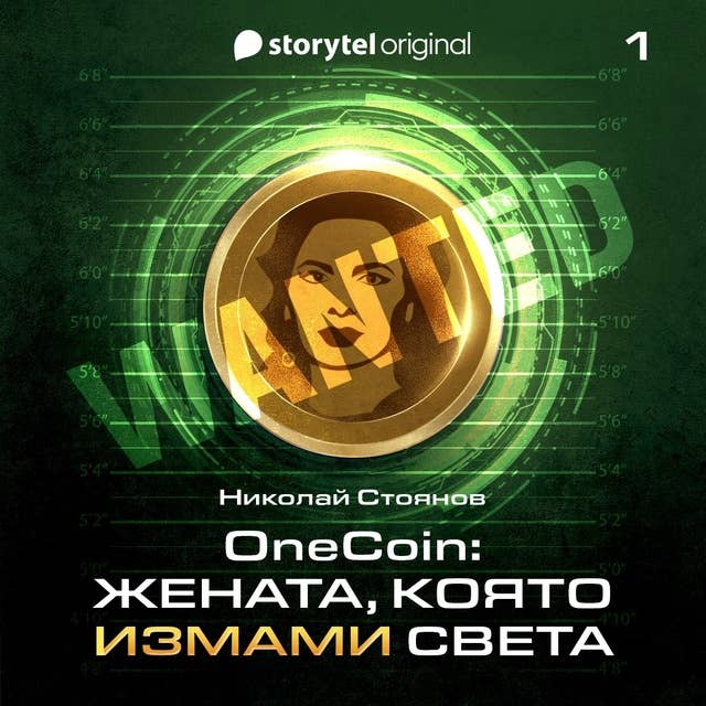 OneCoin: Раждането на нейно величество (E1): Раждането на нейно величество (S01Е01)