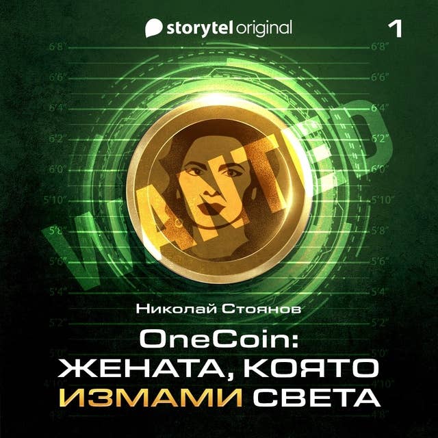 OneCoin: Раждането на нейно величество (E1): Раждането на нейно величество (S01Е01) by Николай Стоянов
