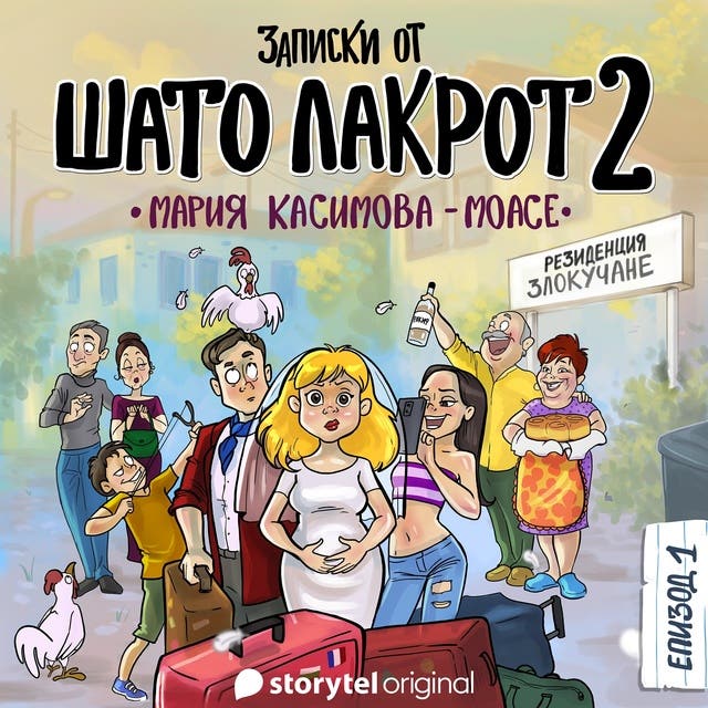 Записки от Шато Лакрот 2: Резиденция 'Злокучане' - E1: Резиденция ...