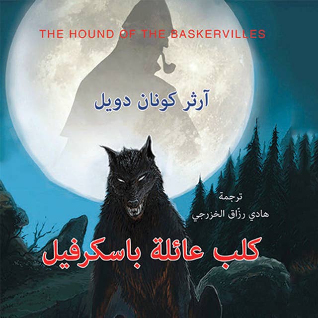 كلب عائلة باسكرفيل by آرثر كونان دويل