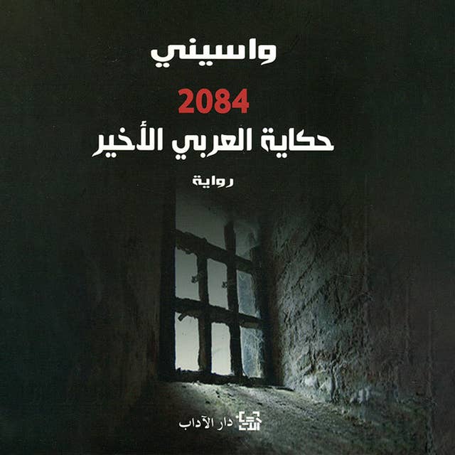 2084 - حكاية العربي الأخير