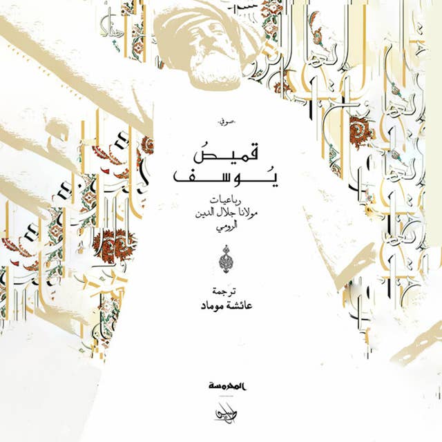 قميص يوسف - رباعيات مولانا جلال الدين الرومي by Rumi