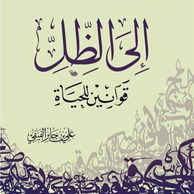 إلى الظل قوانين للحياة by علي بن جابر الفيفي