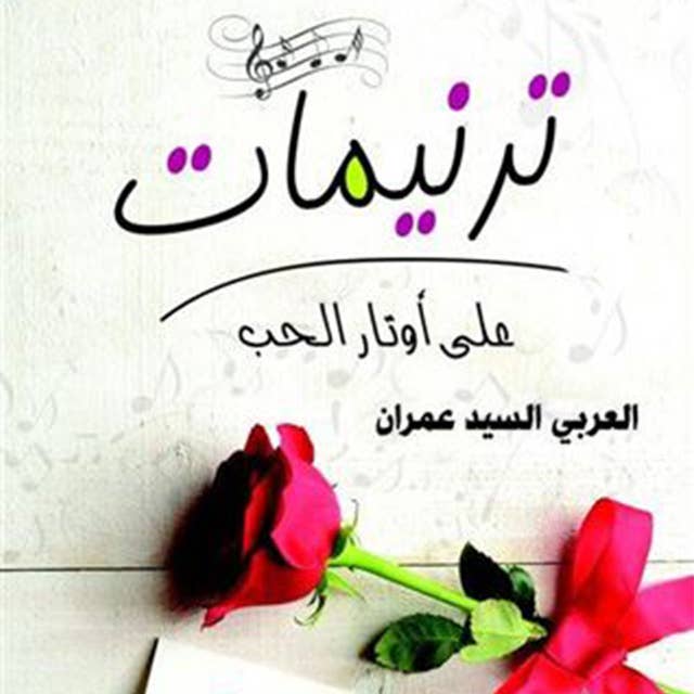 ترنيمات على أوتار الحب by العربي السيد عمران