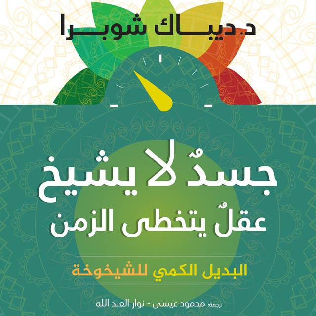 جسد لا يشيخ وعقل يتخطي الزمن: البديل الكمي للشيخوخة