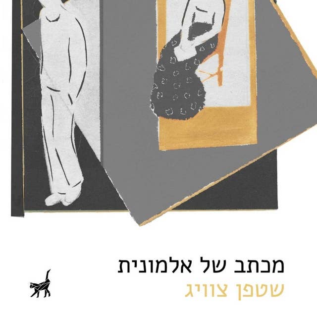 מכתב של אלמונית by Stefan Zweig