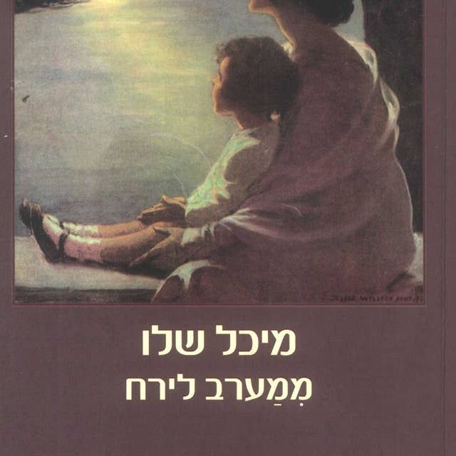 ממערב לירח by מיכל שלו