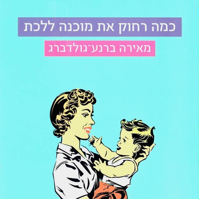 כמה רחוק את מוכנה ללכת 