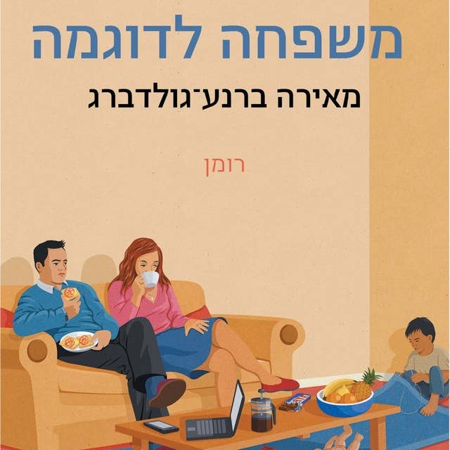 משפחה לדוגמה