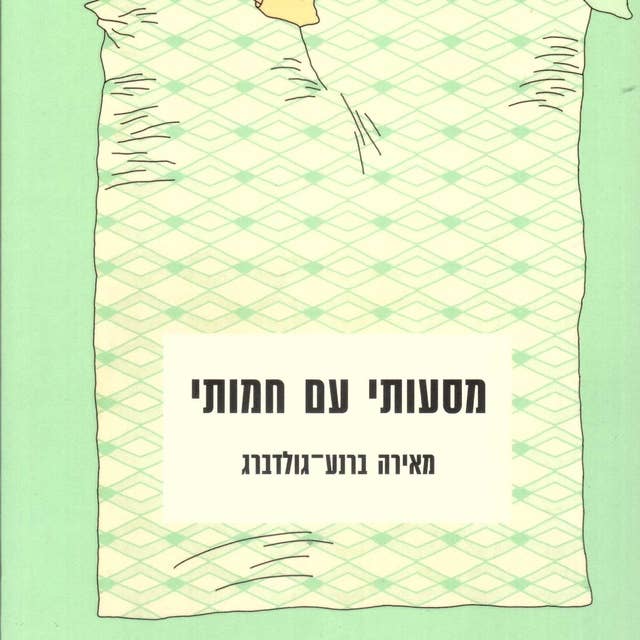 מסעותי עם חמותי